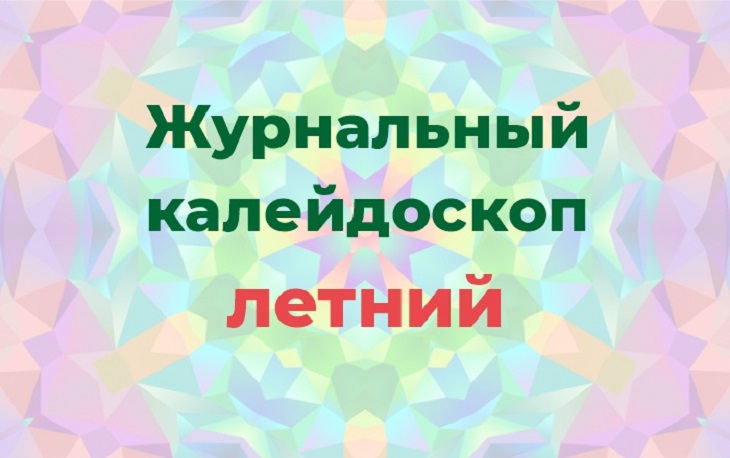 Журнальный калейдоскоп. Летний обзор